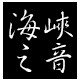 海峡之音化妆品店