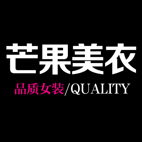 芒果美衣 品质女装