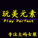 玩美元素大码女装折扣店
