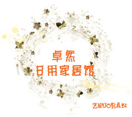 卓然百货馆
