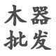 木器批发一号店