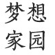 梦想家园装饰画