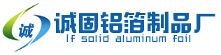 诚固铝箔制品厂