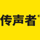 传声者旗舰店