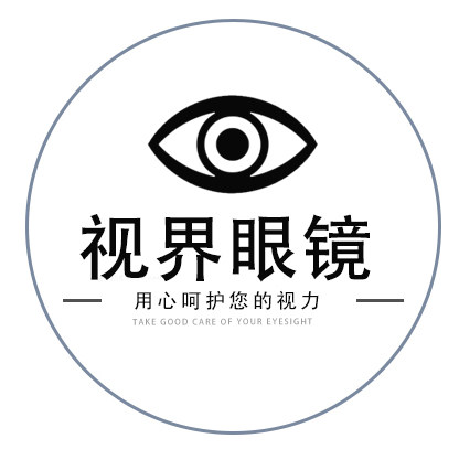 深圳市视界眼镜