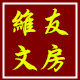 维友文房