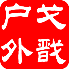 戈戬户外