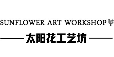 太阳花工艺坊