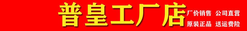 普皇工厂店