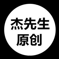 杰先生原创