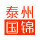 泰州国锦不锈钢制品厂