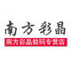 南方彩晶数码专营店