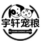 宇轩宠粮 店铺LOGO