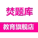 焚题库教育旗舰店