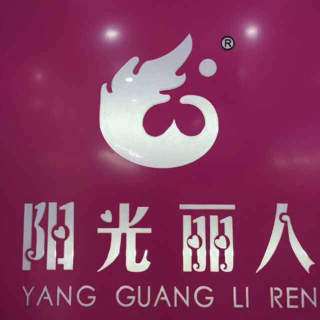 阳光丽人品牌内衣店 店铺LOGO