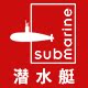 潜水艇浩瀚专卖店