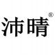 沛晴旗舰店