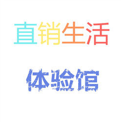 直销生活体验馆