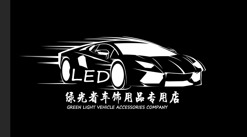 绿光者车饰用品店