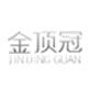 金顶冠旗舰店