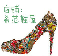 希范潮流女鞋 店铺LOGO
