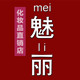 魅丽雅完美直销店