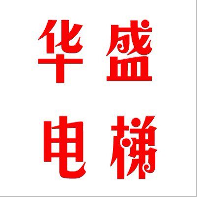 上海华盛电梯配件中心