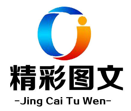 精彩图文印制