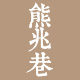 熊兆巷