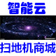 智能云扫地机商城