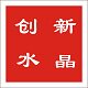 创新水晶礼品店