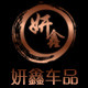 妍鑫车品改装企业店