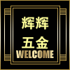 昆明辉辉五金 店铺LOGO