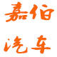 嘉伯汽车