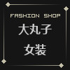 大丸子女装外贸