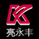 亮永丰车品