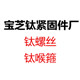 宝芝钛紧固件厂 店铺LOGO