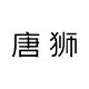 唐狮官方奥莱旗舰店