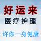 好运来医疗护理