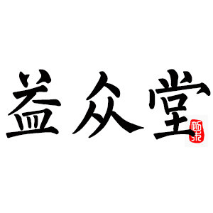 益众堂养生