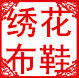 瑶瑶民族风绣花布鞋