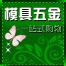 模具配件一站式购物