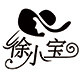 徐小宝帽子铺