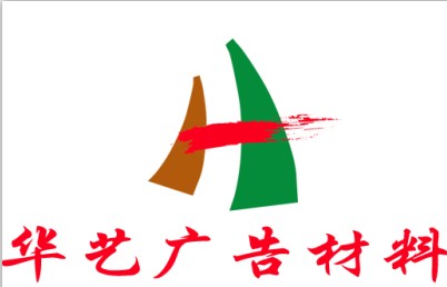 华艺广告材料