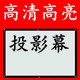 高清高亮投影幕布