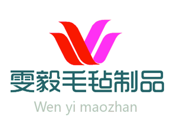 雯毅毛毡制品厂