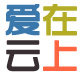 爱在云上