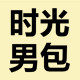 时光男包