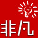 非凡定制红包