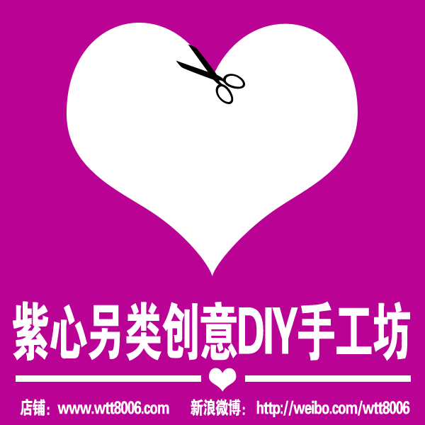 紫心另类diy